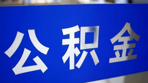 泽州公积金提取代办 泽州公积金提取代办